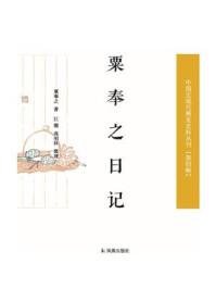 粟奉之日记（中国近现代稀见史料丛刊·第4辑）