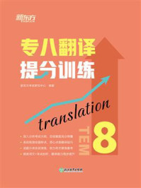 专八翻译提分训练