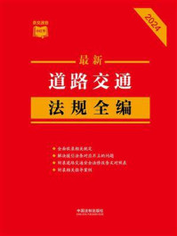 道路交通法规全编（2024年版）