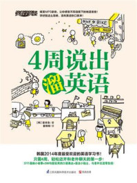 4周说出溜英语