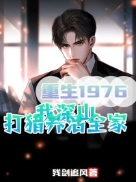 重生1976：我深山打猎养活全家