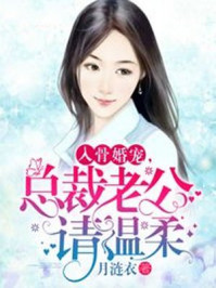 入骨婚宠，总裁老公请温柔