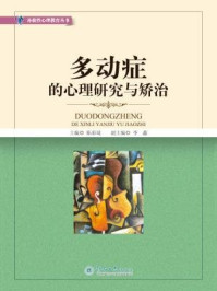 多动症的心理研究与矫治