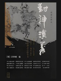 封神演义（插图注释本）