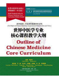 世界中医学专业核心课程教学大纲
