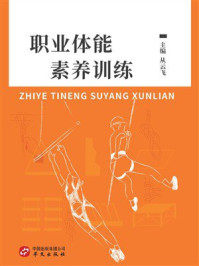 职业体能素养训练