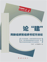 论“建”:两新组织党组织书记方法论