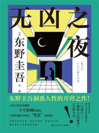 无凶之夜