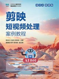剪映短视频处理案例教程:AI协同:项目式(微课版)