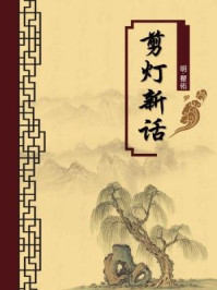 剪灯新话（无注释版）