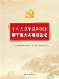 十八大以来党和国家若干重大决定诞生记
