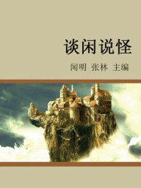 谈闲说怪