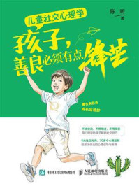 儿童社交心理学：孩子，善良必须有点锋芒