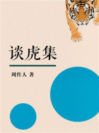 谈虎集