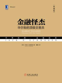 金融怪杰:华尔街的顶级交易员(典藏版)