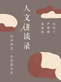生活残忍,但愿望永在(人文讲谈录7)
