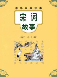 宋词故事--中华经典故事