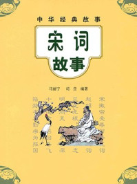 宋词故事--中华经典故事