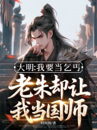 大明:我要当乞丐,老朱却让我当国师