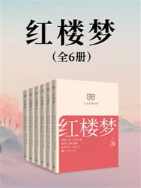 红楼梦:全6册(人文经典文库)