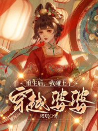 重生后，我碰上了穿越婆婆