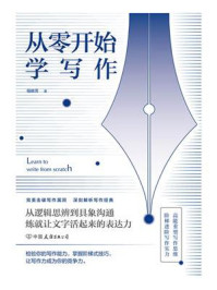 从零开始学写作