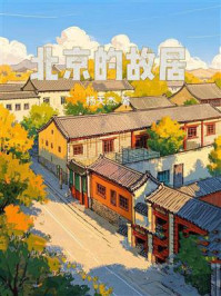北京的故居