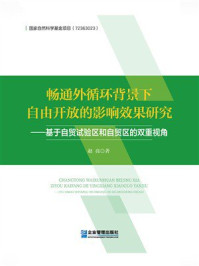 畅通外循环背景下自由开放的影响效果研究:基于自贸试验区和自贸区的双重视角