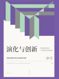 演化与创新：再谈转型期中国社会的伦理学原理