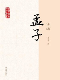 孟子译注