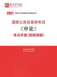 2021年国家公务员录用考试《申论》考点手册