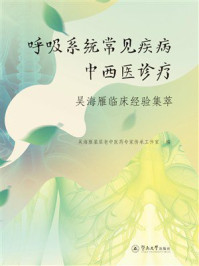 呼吸系统常见疾病中西医诊疗：吴海雁临床经验集萃