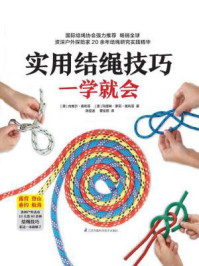 实用结绳技巧一学就会