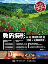 数码摄影从零基础到精通(拍摄+后期完美版)