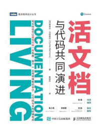 活文档：与代码共同演进