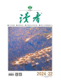 读者2024年第22期