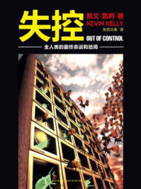 失控:全人类的最终命运和结局(凯文·凯利系列)