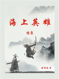 海上英雄（续集）