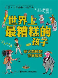 世界上最糟糕的孩子：穿火箭靴的世界冠军