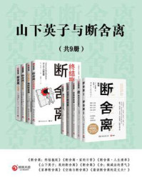 山下英子与断舍离(全9册)