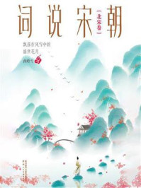 词说宋朝:飘落在风雪中的盛世花月(北宋卷)