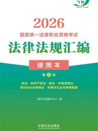 2026国家统一法律职业资格考试法律法规汇编：便携本（第3卷）