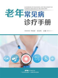 老年常见病诊疗手册