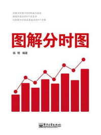 图解分时图