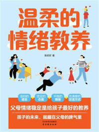 温柔的情绪教养