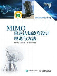 MIMO雷达认知波形设计理论与方法