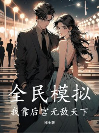 全民模拟：我靠后宫无敌天下