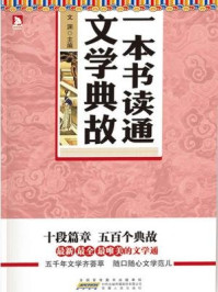 一本书读通文学典故
