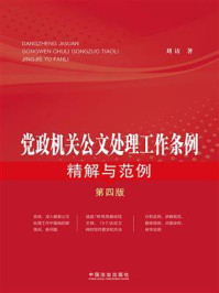 党政机关公文处理工作条例精解与范例（第4版）