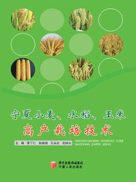 宁夏小麦、水稻、玉米高产栽培技术